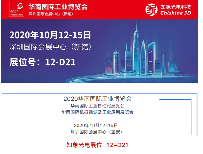 10月12日华南国际工业博览会精彩如期绽放！知象光电在深圳国际会展中心等你来！