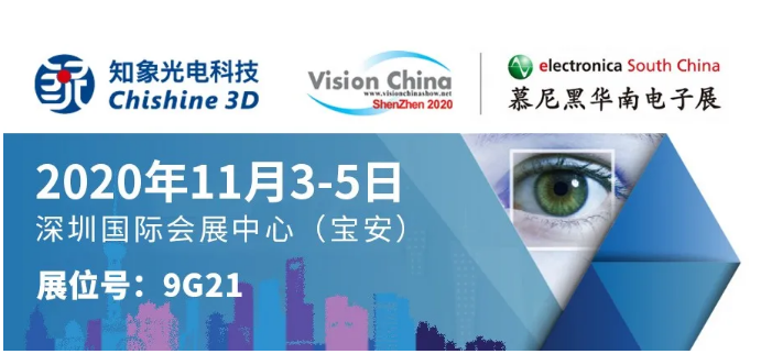 VisionChina（深圳）2020 | 知象光电3D相机家族强势出道！