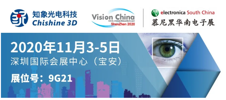 VisionChina深圳展明日开幕，知象光电现场好礼送不停！