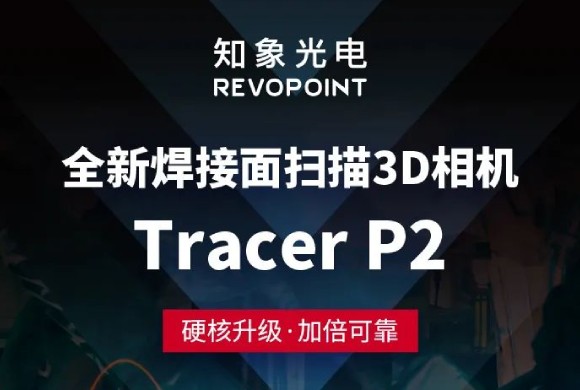 新品尝鲜丨Tracer P2 高防水3D相机，巨扛造！