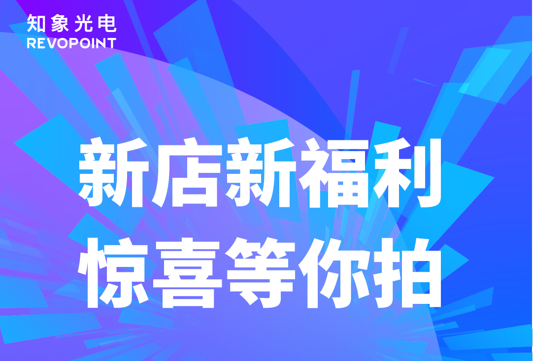 【直播预告】8.29知象光电Revopoint抖音首播，不容错过！