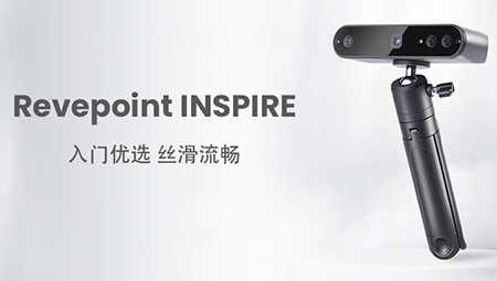 入门优选，丝滑流畅|INSPIRE 3D扫描仪新品登场！