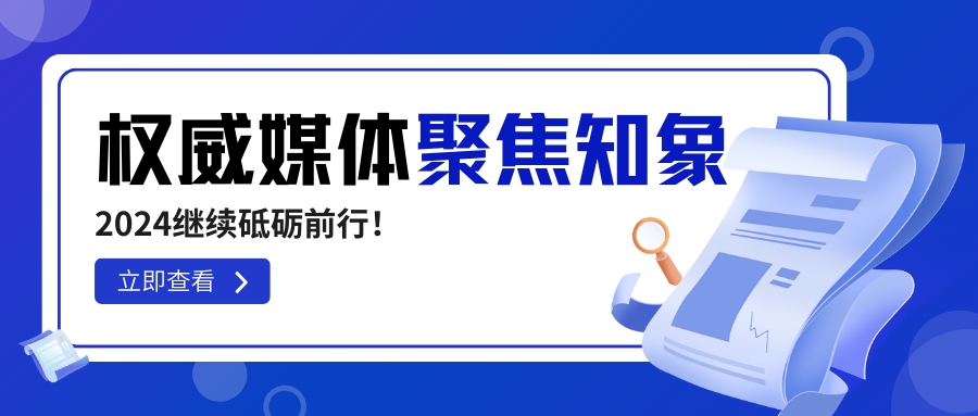 知象光電榮獲權(quán)威媒體高頻聚焦，2024繼續(xù)砥礪前行！