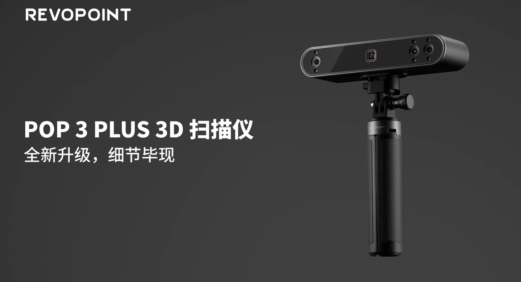 全新升级，细节毕现|POP 3 Plus三维扫描仪新品发布！