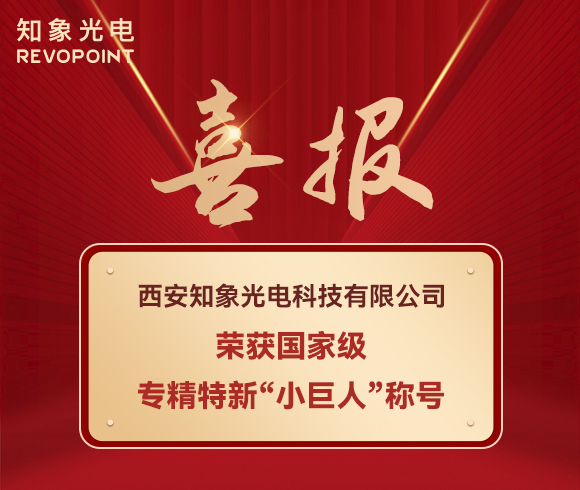 喜报！知象光电荣获国家级专精特新“小巨人”称号！