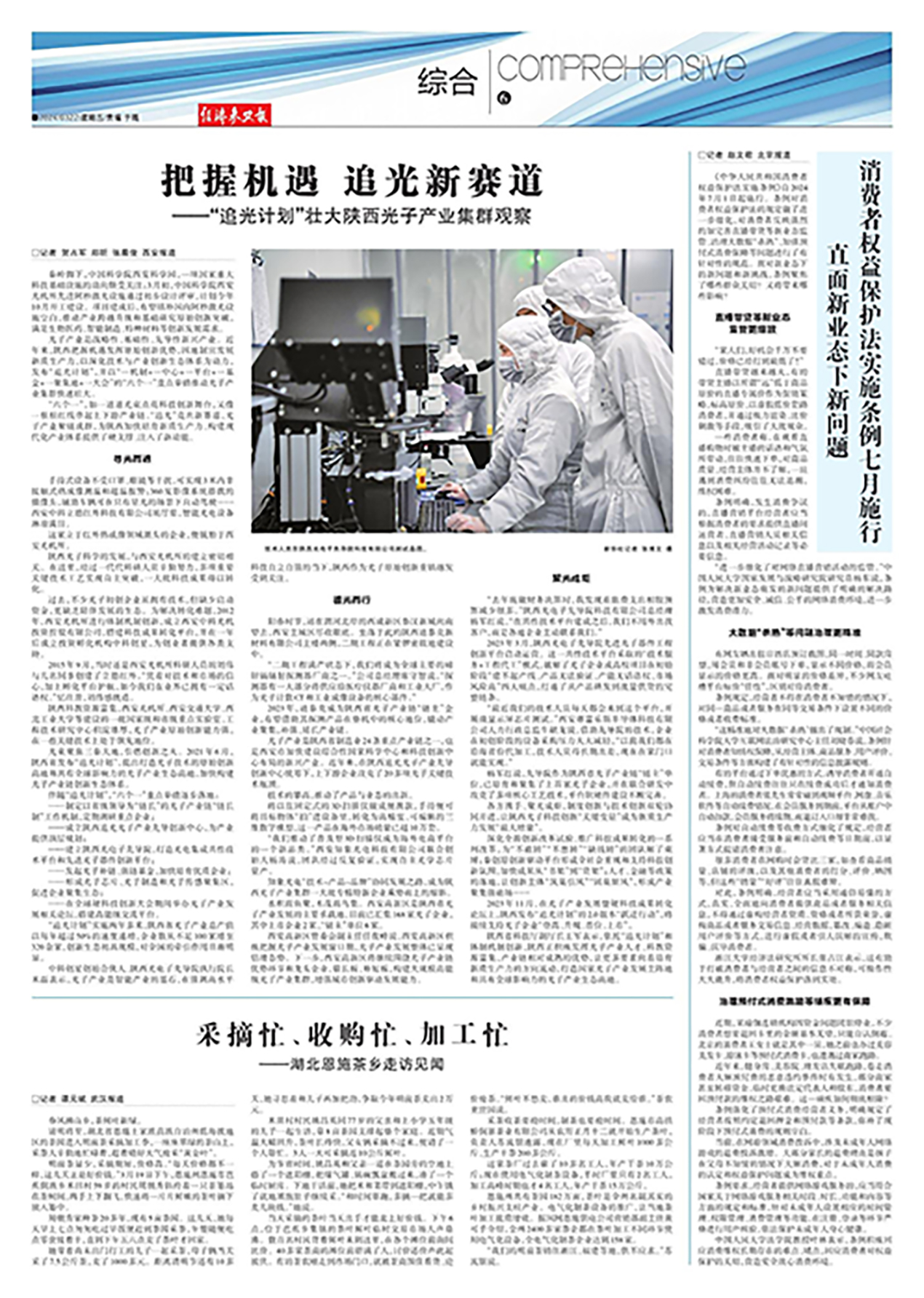 3月20日 新華社 把握機(jī)遇，追光新賽道——“追光計(jì)劃”壯大陜西光子產(chǎn)業(yè)集群觀察.jpg