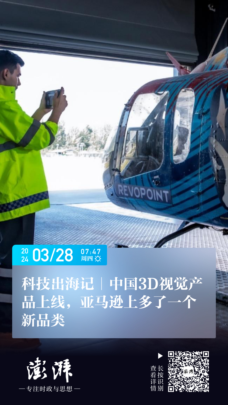 3月28日 澎湃新聞 ：科技出海記｜中國3D視覺產(chǎn)品上線，亞馬遜上多了一個(gè)新品類.jpg