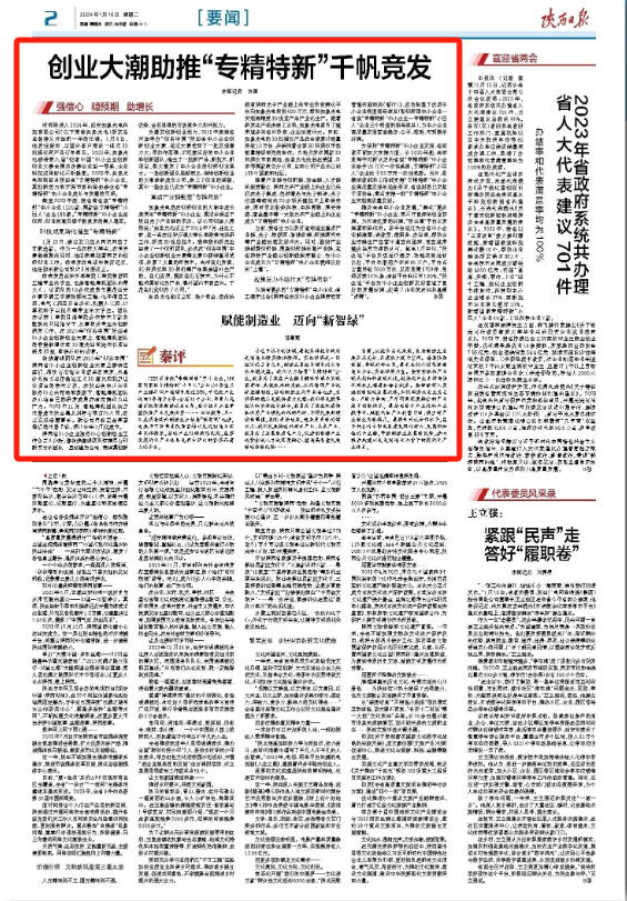 1月16日 陜西日?qǐng)?bào)：創(chuàng)業(yè)大潮助推“專精特新”千帆競發(fā).png